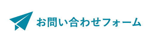 お問い合わせフォーム