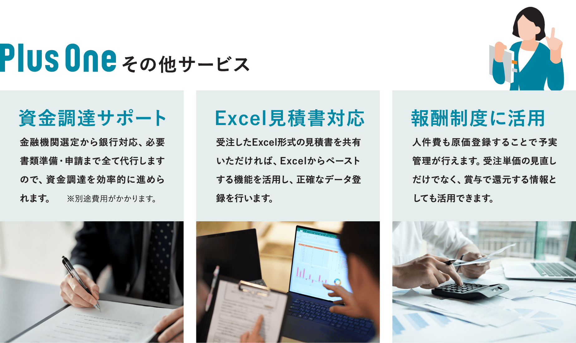 その他サービス 資金調達サポート Excel見積書対応 報酬制度に活用